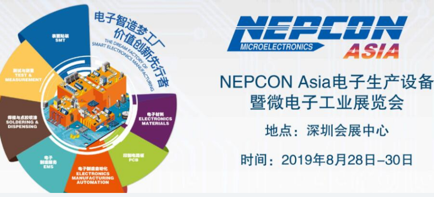 我們將在2019年深圳NEPCON電子設(shè)備展展出！