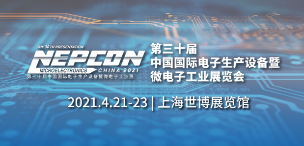 我們將在2021年NEPCON中國展出！